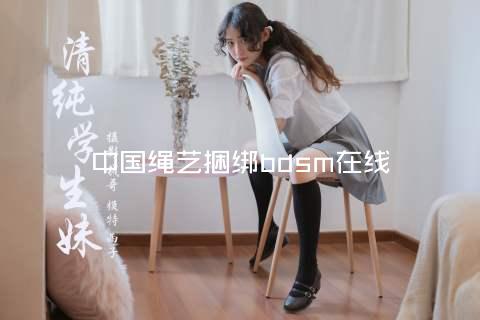 中国绳艺捆绑bdsm在线